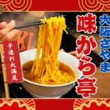 子連れで大満足！「大阪さやま 味から亭」はガッツリ食べたい家族におすすめ＠大阪狭山市