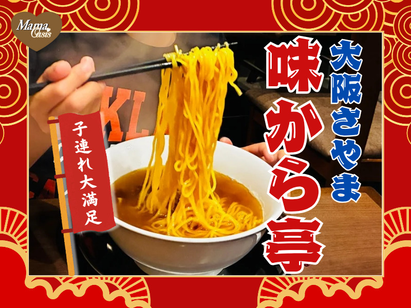子連れで大満足！「大阪さやま 味から亭」＠大阪狭山市