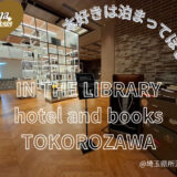 本と過ごす極上のひとときを！「IN THE LIBRARY hotel and books TOKOROZAWA」の宿泊レポ！