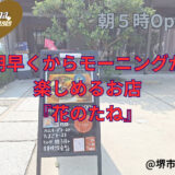 朝5時から楽しめる！堺市「花のたね」で味わう“おにぎり×パン”夢のモーニングセット
