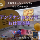 夏休みの思い出！｢大阪ステーションシティキッズウィーク」に参加♪ お得すぎるお仕事をレポ！