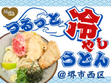 まる泉　手打ち　うどん　アイキャッチ　冷やしうどん　堺市　西区