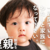 【密着取材】1週間でいいから家族に… 日本でなかなか広まらない「里親制度」と、里子ちゃんとのリアル生活を取材＠堺市