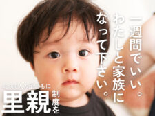 堺の里子里親制度