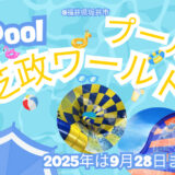【福井】まだ行ける ! 2025年は9/28まで ! 夏休みが終わっても遊べる！芝政ワールドのプールで一日遊びつくそう！