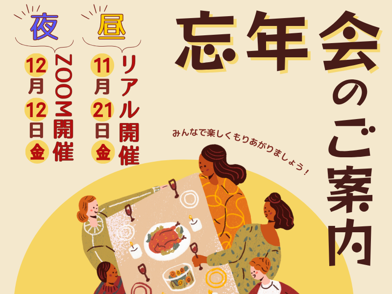 ママオアシス通信vol.32 忘年会のご案内