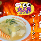 「楊國福(ヤン・グオフー)」のマーラータンがZ世代に大人気！量り売りで作る自分だけの一杯＠大阪心斎橋