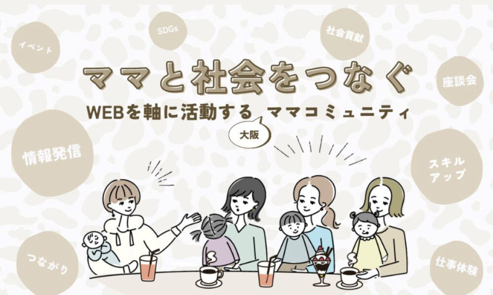 ママと社会をつなぐ ママコミュニティ