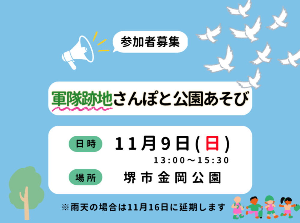堺市に残る軍隊の跡地をめぐり、最後は公園で子どもたちとあそぶイベン