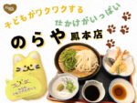 のらや 鳳 本店 うどん 古民家 ポイントカード こねこパスポート