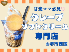冷菓子屋　アイキャッチ　堺市西区　ソフトクリーム　クレープ