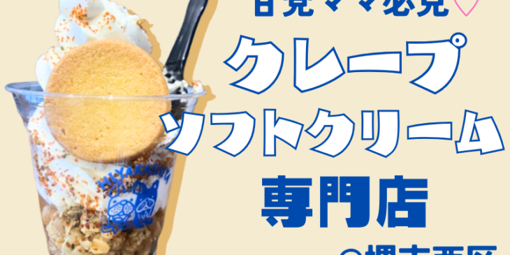 冷菓子屋　アイキャッチ　堺市西区　ソフトクリーム　クレープ