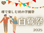 白鷺祭2025