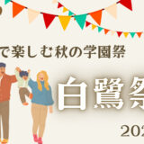 大学生と地域がつながる2日間！大阪公立大学「白鷺祭（しらさぎさい）」を家族で楽しもう@堺市中区