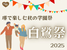 白鷺祭2025