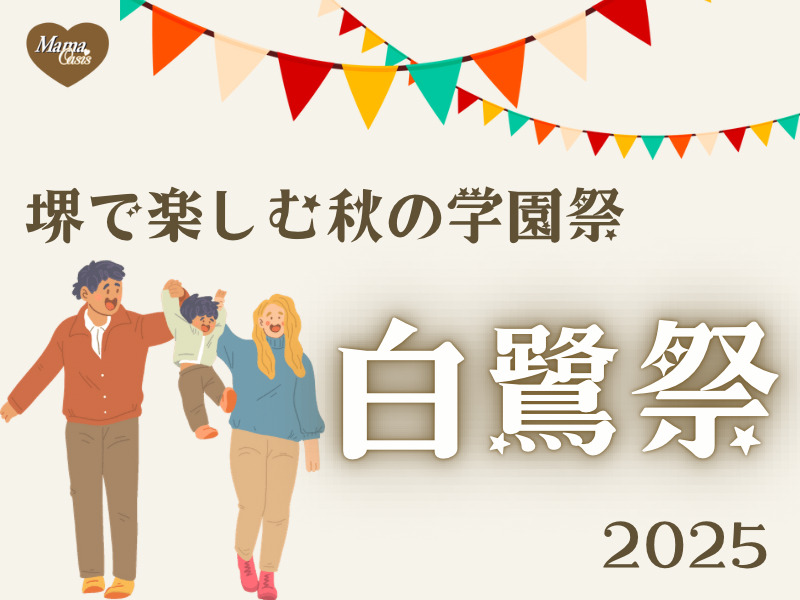 白鷺祭2025