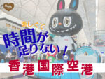 香港国際空港