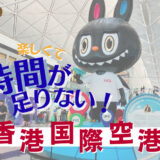 【2025年9月情報】香港国際空港は最後の最後まで香港を満喫できる！家族で楽しむグルメ＆おみやげスポットを紹介