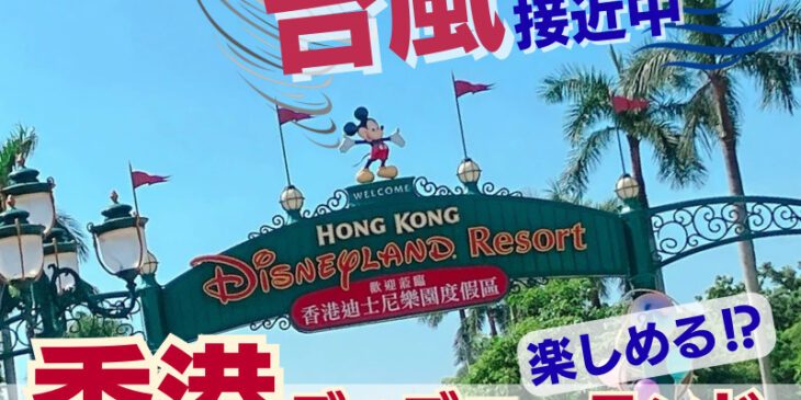 香港ディズニーランド