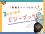 3COINS スリーコインズ　スリコ　ビジーボード　モンテッソーリ　おもちゃ　ビジーBOOK ビジーブック　知育　アイキャッチ