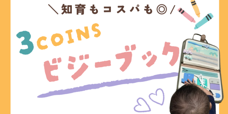3COINS スリーコインズ　スリコ　ビジーボード　モンテッソーリ　おもちゃ　ビジーBOOK ビジーブック　知育　アイキャッチ