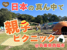 日本へそ公園　兵庫県　西脇市　アイキャッチ