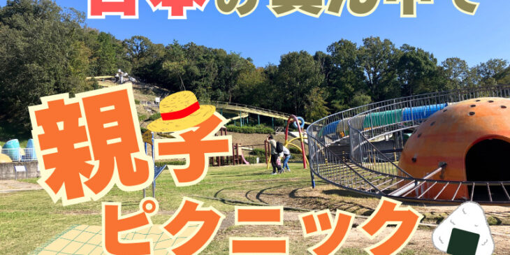 日本へそ公園　兵庫県　西脇市　アイキャッチ