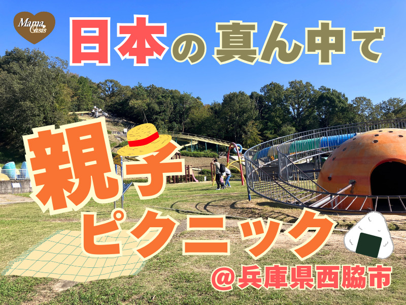 日本へそ公園　兵庫県　西脇市　アイキャッチ