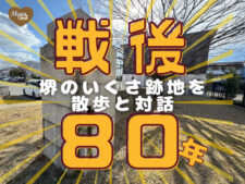 堺のいくさ跡地めぐり