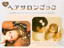 ヘアサロンごっこ　お人形のシャンプーとトリートメントをやってみよう！