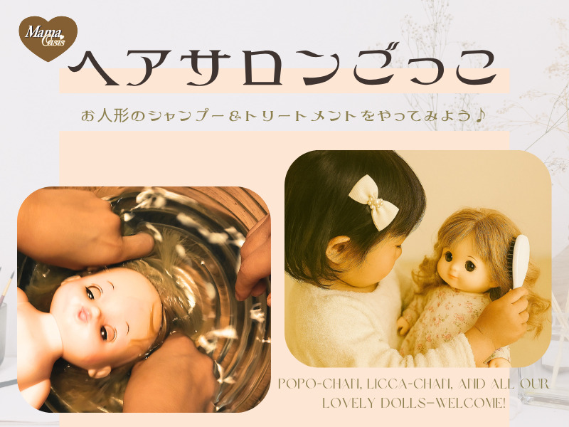 ヘアサロンごっこ お人形のシャンプーとトリートメントをやってみよう!