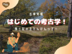 古墳発掘　はじめての考古学体験　風土記の丘探検ツアー
