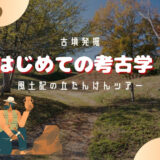 親子でタイムスリップ！古墳にふれて考古学デビュー「みよし風土記の丘」＠広島県三次市