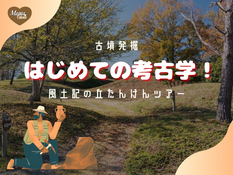 古墳発掘　はじめての考古学体験　風土記の丘探検ツアー