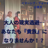「真夜中の晩餐会」で貴族になってきました！イマーシブ・フォート東京で、お料理付きのイマーシブ体験♪@東京お台場