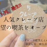 行列待ち必須！大人気店「クレープえんどう」でしか食べられない珍メニューを実食！＠大阪市東住吉区