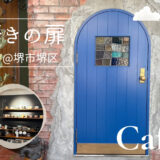 【New Open】小さな扉の先に“好き”があふれる隠れ家カフェ「好きの扉」＠堺市堺区