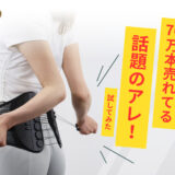 70万本売れてる話題商品！腰痛・産後骨盤矯正に、雄叫び広告でおなじみ「ガードナーベルト」をママが買ってみたら・・・