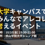 【10/10参加無料】2025年4月完成の桃山学院大学エレノア館でイベント開催！キャリアチェンジや地域連携を考える「Talkin’ About YOUTH（TAY）」＠和泉市
