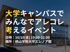 桃山学院大学エレノア館イベント