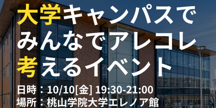 桃山学院大学エレノア館イベント