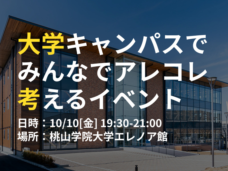 桃山学院大学エレノア館イベント
