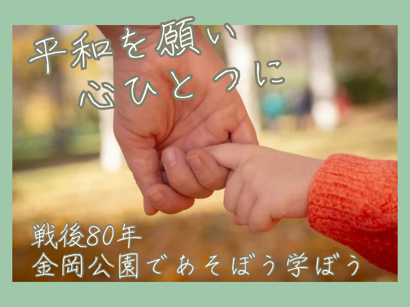 戦後80年ママオアシス