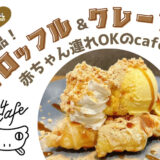 【クーポンあり】赤ちゃん連れでも安心の座敷カフェ「104cafe（イチゼロヨンカフェ）」で味わう絶品クロッフルとクレープ@堺市北区