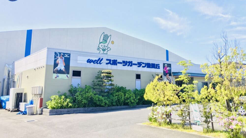 「Wellスポーツガーデン登美丘」