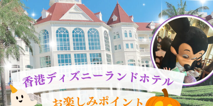 香港ディズニーランド