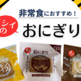 【防災・非常食におすすめ】石井食品×佰食屋コラボ「佰（ひゃく）にぎり」常温100日保存で子育て家庭も安心