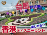 香港ディズニーランド