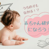 うちの子も大学の研究員に！？謝礼&学食ランチも楽しめる「赤ちゃん研究員」になろう♪