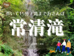 歩いて15分！滝までおさんぽ　常清滝